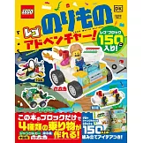 樂高製作各式交通工具趣味手藝集：附材料組