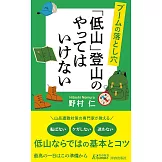 ブームの落とし穴 「低山」登山のやってはいけない