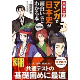 改訂版 大学入試 マンガで日本史が面白いほどわかる本