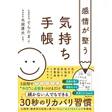 感情が整う気持ち手帳