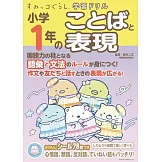 すみっコぐらし学習ドリル 小学1年のことばと表現
