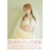 若林萌萌1st寫真集：もものひみつ