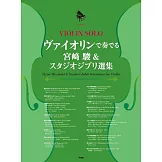 小提琴演奏宮崎駿＆吉卜力動畫歌曲樂譜精選集