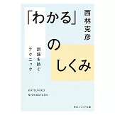 「わかる」のしくみ 誤読を防ぐテクニック