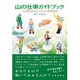 山の仕事ガイドブック: 大自然と向き合う30人の現場案内