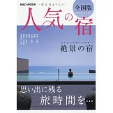 日本人氣住宿完全情報專集全國版 2025～2026