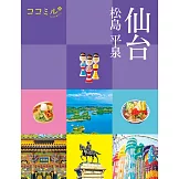 cocomiru日本旅遊情報導覽手冊：仙台 松島 平泉