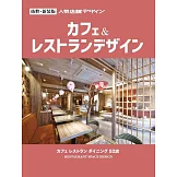 人氣咖啡店＆餐廳空間設計實例集