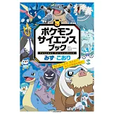 精靈寶可夢科學學習手冊：水‧冰