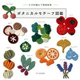 鉤針編織Botanical植物＆蔬果教學圖解集