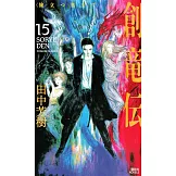 創竜伝 15