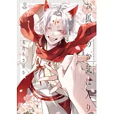 お狐様のお気に入り