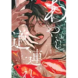 あやし道連れ 1