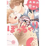 おれの癒やしのぽっちゃりくん