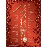 高音薩克斯管吹奏人氣歌曲樂譜精選集：附雙CD