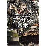 數位繪畫＆漫畫＆插畫創作者基本素描技巧解說專集