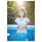 小山百代2nd寫真集：おとなり。