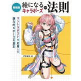 美麗卡漫人物姿勢描繪技巧教學講座