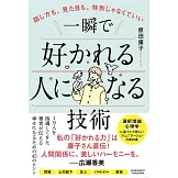 話し方も、見た目も、特別じゃなくていい 一瞬で好かれる人になる技術