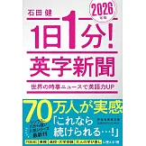 1日1分！英字新聞 2026年版――世界の時事ニュースで英語力UP