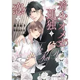 希少オメガの孤独と恋と