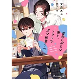 妄想しがちな俺と、リアルで沼な後輩くん。