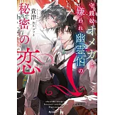 守銭奴オメガと嫌われ幽霊伯の秘密の恋