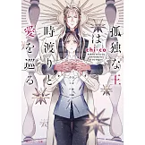 孤独な王は時渡りと愛を巡る