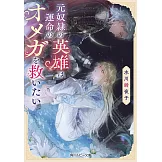 元奴隷の英雄は運命のオメガを救いたい