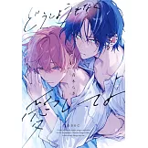 どうしようもなく愛してよ