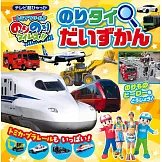 人氣節目「NORINORI TIMES！！」交通工具大圖鑑手冊