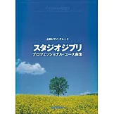 上級吉卜力動畫歌曲鋼琴彈奏樂譜精選集