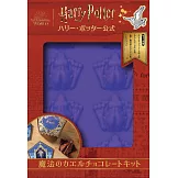 （限定版）哈利波特公式單品：巧克力蛙模組＆筆記本
