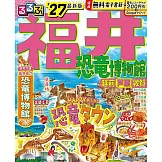 るるぶ福井 恐竜博物館 越前 芦原 敦賀’27