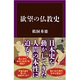 陰謀の仏教史 日本史のダークサイド