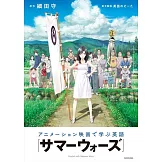 アニメーション映画で学ぶ英語 『サマーウォーズ』