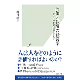 評価と報酬の経営学　アイツの査定は高すぎる？