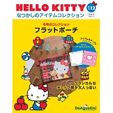 HELLO KITTY懷舊商品收藏特刊 112：扁平收納包
