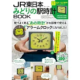 JR東日本綠色車站時鐘特刊：造型鬧鐘