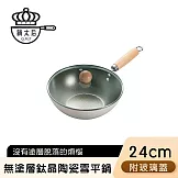 【鍋太后】無塗層不沾黏陶瓷鈦鍋/鈦晶陶瓷雪平鍋/單柄炒鍋 24cm