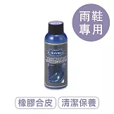 莫布雷 日本橡膠保養乳100ml 合皮膠鞋雨鞋包包適用