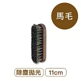 莫布雷 德國迷你馬毛刷11cm 鞋包適用