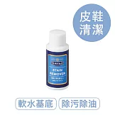 莫布雷 日本皮革油脂清潔劑60ml 鞋用
