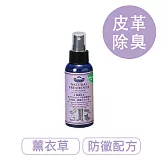 莫布雷 日本天然皮革除菌噴劑100ml 鞋包適用 薰衣草