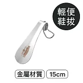 莫布雷 M.mowbray 金屬鞋拔15cm