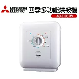 【MITSUBISHI 三菱電機】四季多功能烘被機(AD-E103TW-W)
