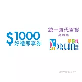統一時代百貨高雄店 夢時代1000元好禮即享券