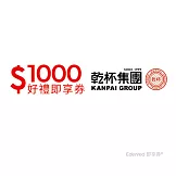 乾杯集團1000元好禮即享券