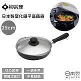 【柳宗理】日本製窒化鐵平底鐵鍋 -25cm