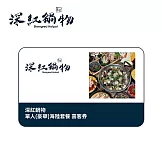 深紅鍋物 單人(豪華)海陸套餐